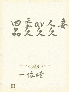 四季av人妻精品久久久