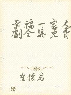 幸福一家人电视剧全集免费观看