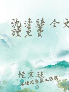 沈清辞 全文阅读免费