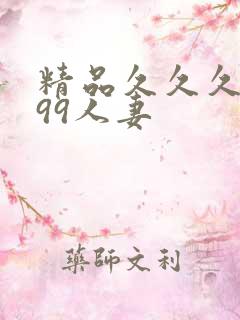 精品久久久久久99人妻