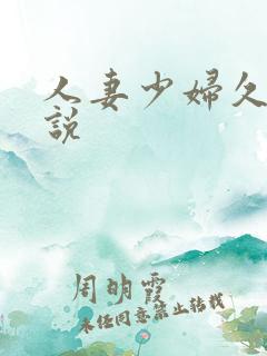 人妻少妇久久小说