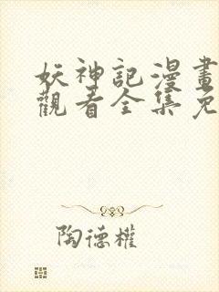 妖神记漫画在线观看全集免费播放