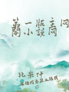 第一版主网藏经阁小说网