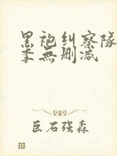 黑袍纠察队第二季无删减