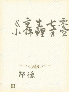 《重生七零年代小锦鲤有空间》