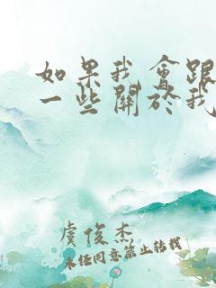 如果我会跟你说一些关于我过去的事