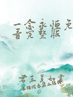 一念永恒免费观看完整版