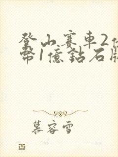 登山赛车2亿金币1亿钻石版