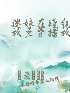 迷妹在线观看播放免费播放电视剧