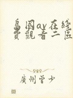 岛国av在线免费观看二区