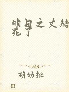 明日之丈结局谁死了