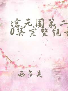 沧元图第二季40集完整观看免费