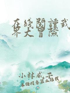 在线阅读武侠世界大冒险