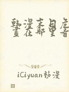 韩漫末日危机漫画在哪里看