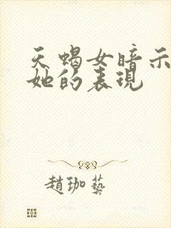 天蝎女暗示你睡她的表现