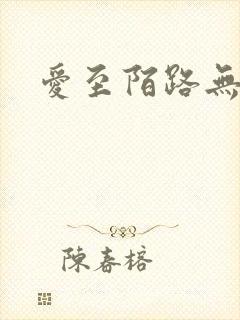 爱至陌路无归途