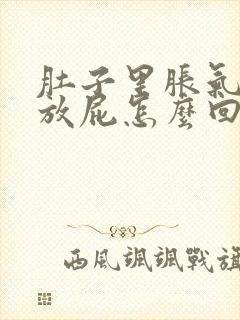 肚子里胀气总是放屁怎么回事