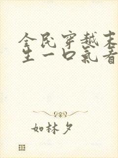 全民穿越末日求生一口气看完沙雕动画