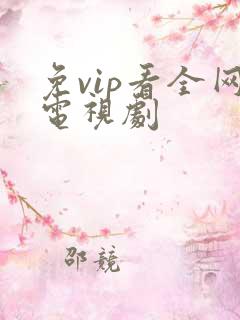 免vip看全网电视剧