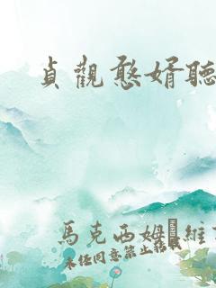 贞观憨婿听小说