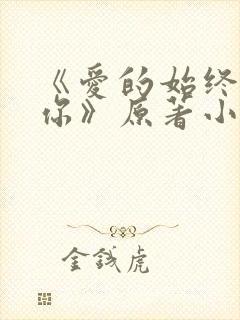 《爱的始终都是你》原著小说