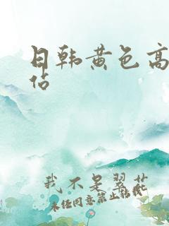 日韩黄色高清网站