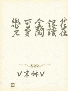 乐可金银花全文免费阅读在线笔趣阁无弹窗