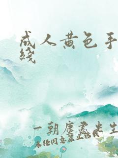 成人黄色手机在线