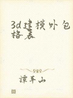 3d建模外包价格表