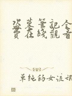 盗墓笔记全集免费在线观看