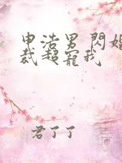 申浩男 闪婚总裁超宠我