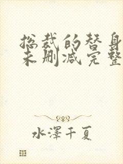 总裁的替身前妻未删减完整版