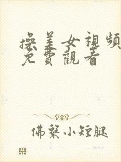 操美女视频在线免费观看