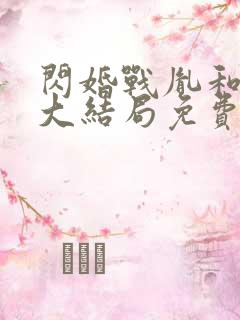 闪婚战胤和海彤大结局免费阅读