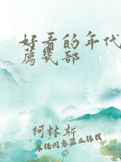 好看的年代剧推荐几部