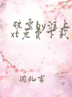 破云by淮上txt免费下载