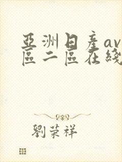亚洲日产av一区二区在线