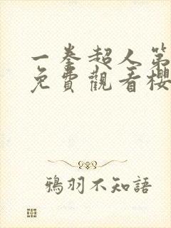 一拳超人第二季免费观看樱花