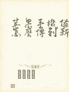 苹果手机备忘录怎么传到新手机