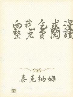 向我乞求漫画完整免费阅读