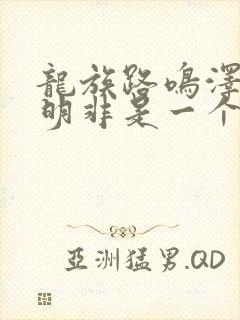 龙族路鸣泽和路明非是一个人吗