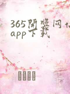 365开奖网站app下载
