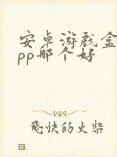 安卓游戏盒子app哪个好