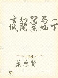 玄幻开局一座天机阁叶旭下载全文