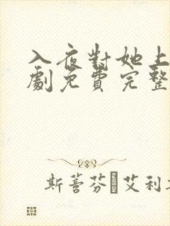 入夜对她上瘾短剧免费完整版