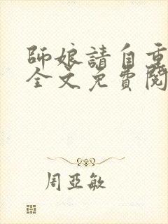 师娘请自重小说全文免费阅读全文