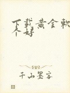 下载黄金软件哪个好