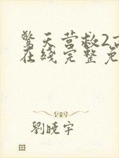 惊天营救2高清在线完整免费观看