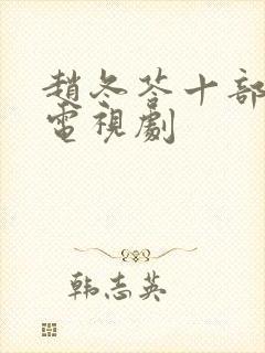 赵冬苓十部必看电视剧