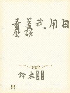 看着我用日语怎么说